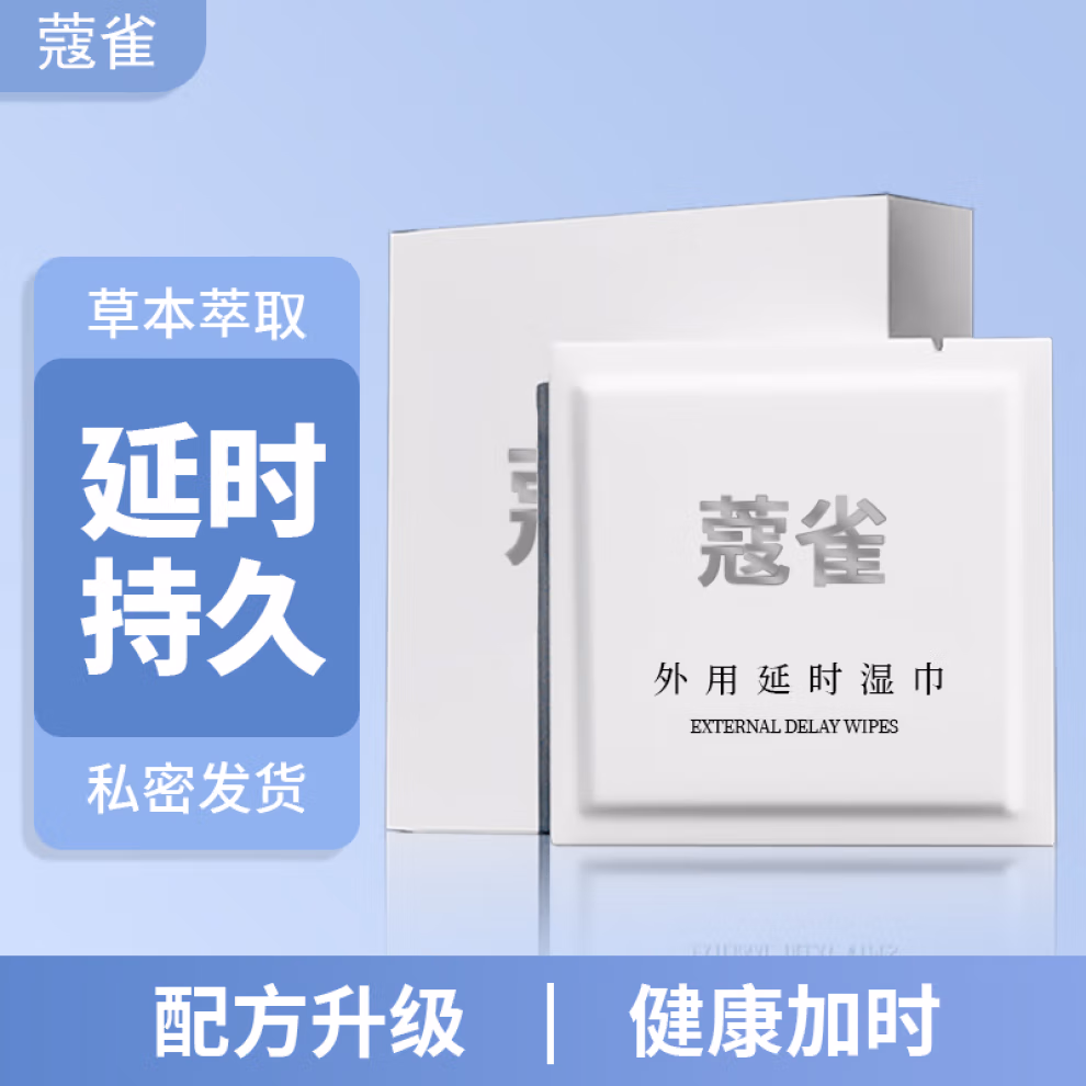 蔻雀外用延时湿巾夫妻情趣不麻木